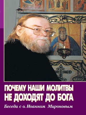 cover image of Почему наши молитвы не доходят до Бога. Беседа с о. Ионном Мироновым
